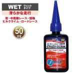 (お一人様一個限り/メール便で送料無料)AZ B1-004 自転車用 チェーンルブ　ロードレース 50ml （自転車用チェーンオイル・潤滑剤）