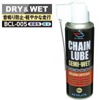 ショッピングチェーン (送料無料)AZ BCL-005 チェーンルブ セミウェット スプレー220ml 浸透性チェーン用防錆潤滑剤 チェーンオイル/送料無料(北海道・沖縄・離島除く)