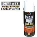 (送料無料)AZ BCL-005 チェーンルブ セミウェット スプレー420ml 浸透性チェーン用防錆潤滑剤 チェーンオイル/送料無料(北海道・沖縄・離島除く)