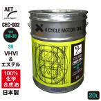 AZ 自動車用 エンジンオイル 20L 5W-30 SN (CEC-002/CIRCUIT Plus AET) VHVI+エステルオイル 100％化学合成油 4輪用 モーターオイル 車