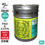 AZ 自動車用 エンジンオイル 20L 5W-40 SN (CER-001/RACING AET) PAO+エステルオイル 100%化学合成油 4輪用 モーターオイル 車