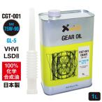 AZ ギアオイル 車用 1L 75W-90/GL-5/LSD対応 VHVI 100%化学合成油【CGT-001】 自動車用 4輪用 ギアーオイル ギヤオイル ギヤーオイル