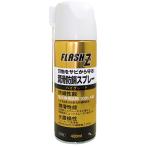 (送料無料)AZ FLASH Z 潤滑防錆スプレー ハイグレード 420ml 塩水噴霧試験108hA級/送料無料(北海道・沖縄・離島除く)