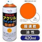 AZ アクリルペイント ZEQUE 油性 420ml [オレンジ] 超速乾 鉄部・木部、マーキング用 スプレー