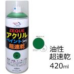 AZ アクリルペイント ZEQUE 油性 420ml [緑/グリーン] 超速乾 鉄部・木部、マーキング用 スプレー