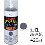 AZ アクリルペイント ZEQUE 油性 420ml [グレー] 超速乾 鉄部・木部、マーキング用スプレー