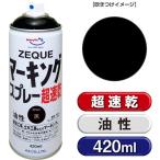 AZ マーキングスプレー ZEQUE 油性 420ml [黒/ブラック] 超速乾 油性 道路マーキング 塗料スプレー 道路マーキングスプレー