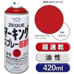 AZ マーキングスプレー ZEQUE 油性 420ml [赤/レッド] 超速乾 油性 道路マーキング 塗料スプレー 道路マーキングスプレー