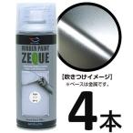 AZ ラバーペイント ZEQUE 油性 RP-5 マットクリア 400ml×4本/塗って剥がせる塗料