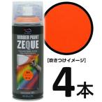 AZ ラバーペイント ZEQUE 油性 RP-42 蛍光オレンジ 400ml×4本/塗って剥がせる塗料