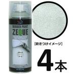 AZ ラバーペイント ZEQUE 油性 RP-82 メタリックシルバー 400ml×4本/塗って剥がせる塗料/送料無料(北海道・沖縄・離島除く)