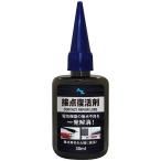 (初回限定/お一人様1個限り/メール便で送料無料)AZ 接点復活剤 30ml 接点復活クリーナー