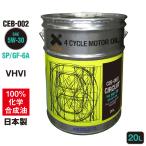 (初回限定/お一person様1個限り)engineOil 20L 5W-30 SP/GF-6A Gasoline用 (CEB-002/CIRCUIT) VHVI 100％化学合成油/送料無料(沖縄・離島除く)