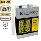 (初回限定/お一人様1個限り)AZ 旧車専用エンジンオイル CLASSIC 4L【SL/CF-4/鉱物油/CEV-104】 自動車用 4輪用