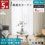 カーテン 4枚セット 遮光 遮光カーテン 1級 おしゃれ 4枚組 北欧 150幅 レースカーテン 一級遮光カーテン 遮熱カーテン 断熱カーテン 丈 135 178 200 AIFY
