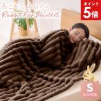 毛布 ふわとろ毛布 シングル 暖かい もこもこ毛布 冬用 あったかい もこもこ毛布 可愛い とろふわ毛布 洗える 厚手 軽い 柔らかい ふわふわ ラビットファー AIFY