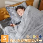 ショッピング掛け布団 掛け布団カバー あったか シングル 冬 毛布になる 静電気防止加工 エコテックス認証 洗える ファスナー 厚手 シングル ふとんカバー 暖かい AZRA アズラ