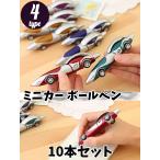 ボールペン 0.7mm 文房具 10本セット 筆記用具 おもしろ 雑貨 ノベルティ グッズ プレゼント 個包装 青 ミニカー 車 Azrte[アズルテ]