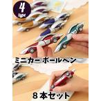 ボールペン 0.7mm 文房具 8本セット 筆記用具 おもしろ 雑貨 ノベルティ グッズ プレゼント 個包装 青 ミニカー 車 Azrte[アズルテ]