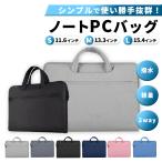 パソコンケース 耐衝撃 手提げ ノートパソコン ケース かわいい 持ち手 pcケース パソコンバッグ MacBook おしゃれ