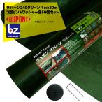 DuPont  [150mmコ型ピン＋ワッシャー各50個セット品] 防草シート ザバーン240G 1mx30m グリーン XA-240G1.0 法人様限定