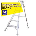 ハラックス HARAX アルステップ AMP-6 [ピン式3本伸縮]  信頼の日本製！アルミ製 三脚脚立 法人様限定