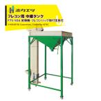 ホクエツ フレコン用 中継タンク フレタンク 昇降機・フレコンバッグ取付金具付 タンク容量650kg FTS-5DA 069646 法人様限定