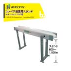 ホクエツ 搬送機 穀物搬送ベルトコンベア 移動用スタンド 2本1セット・1本のみキャスター付 ALL-S ALC-18T用 069659 法人様限定