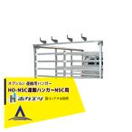 ホクエツ オプション HO-NSC運搬ハンガーNSC用 法人様限定