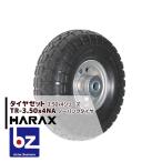 ハラックス｜HARAX タイヤセット TR-3.50-4NA ノーパンクタイヤ（アルミホイール）｜法人様限定