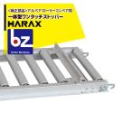 ハラックス HARAX <純正部品>アルベア ローラーコンベア用一体型ワンタッチストッパー 法人様限定