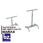 ハラックス HARAX アルベア アルミローラー ARC-30H / ARC-40H (ハイタイプ)  専用スタンド 法人様限定