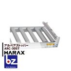 ハラックス HARAX アルベア ローラーコンベア ストッパー ARC-30ST 法人様限定