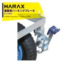 ハラックス｜HARAX 運搬車 愛菜号 オプションブレーキ ヘムロック B-HC350｜法人様限定