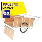 ハラックス HARAX <2台set品>輪太郎 BS-1208GII アルミ製 大型リヤカー 積載重量 180kg 法人様限定
