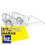 ハラックス｜HARAX 輪太郎 BS-1208II アルミ製 大型リヤカー 積載重量 180kg｜法人様限定