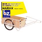 ハラックス｜HARAX 輪太郎 BS-3000TG アルミ製 大型リヤカー（強化型） 積載重量 350kg｜法人様限定