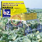 ハラックス HARAX <純正部品>楽太郎 RA-100/RA-200用荷台アタッチメント１本 HARAX アルミ製 収穫台車 法人様限定