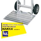ハラックス HARAX <純正部品>タフボーイ ワイドアタッチメント (TB-RをTB-R400へ変更部品) 法人様限定