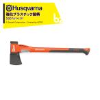 Husqvarna <納期は都度お知らせします>ハスクバーナ 強化プラスチック製の柄の斧 スプリッティングアックス S2800 5807614-01 法人様限定