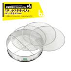 キンボシ｜ステンレスふるい（大）箱入 直径300mm 替網約3/5/7mm Pニコ 4324 法人様限定