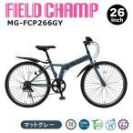 FIELD CHAMP 26 дюймовый 6 уровень складной горный велосипед GY коврик серый MG-FCP266GY [ производитель прямая поставка ]* Hokkaido * Okinawa доставка отдельно юридическое лицо sama ограничение 