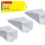 マキタ Makita ＜3パック＞クリーナー