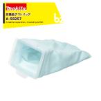 マキタ Makita クリーナー用 純正 高