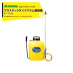 みのる産業 プラスチックダイヤフラム噴霧機 FP-1010 - 最安値・価格