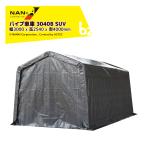 ナンエイ｜南栄工業 パイプ倉庫 マルチストレージ 3040 B SVU 軽自動車用 サイズ 幅3000 x 高2540 x 奥4000mm 倉庫  物置 ガレージ 車庫
