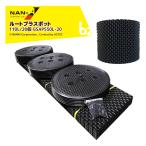 ナンエイ ルートプラスポット110リットル20個セットの魅力