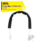 PETZL ペツル アクセサリー (ワークポジショニング用ランヤード) グリヨン用 ローププロテクター L52000 法人様限定