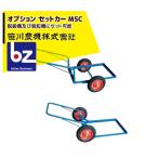 笹川農機 まめっ子セットカー MSC 脱穀機及び脱粒機にセット可能 ※個人宅配送不可 法人様限定