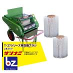 サシナミ｜＜オプション＞葉付根菜洗浄機 T-27シリーズブラシ2本セット 指浪製作所 野菜洗浄 野菜洗い｜法人様限定